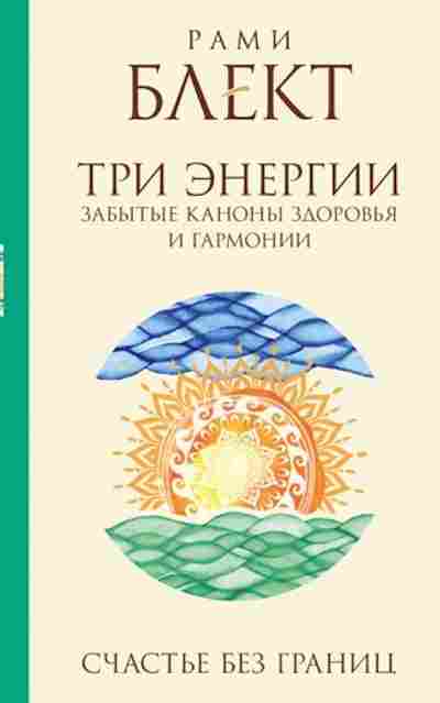 Книга Блект Р. Три энергии Забытые каноны здоровья и гармонии, б-7808, Баград.рф